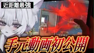 【荒野行動】MantisLucy手元動画初公開！