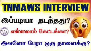 🔴TNMAWS INTERVIEW | இதையெல்லாம் தெரிஞ்சுக்கிட்டு Interview போங்க.| முழு விவரங்கள் | Must Watch 💥