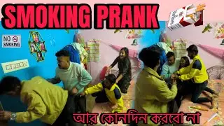 prankonmy￼husband।SMOKING PRANK আর কোনদিন করবো না@CutegirlShizuka।