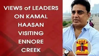 Kamal Haasan visits Ennore Creek - Political Leaders' Views | Thanthi TV