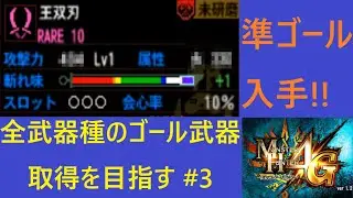 [MH4G]　並ハンターが全武器種のゴール武器を入手するまで頑張るそうです #3　片手剣、双剣のRARE10×100個集めました!!