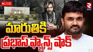 Prabhas Fans BIG Shock To Maruthi🔴LIVE :  మారుతికి ప్రభాస్ ఫ్యాన్స్ షాక్ | Raja Saab | RTV