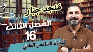 الفصل الثالث.  محاضرة 16 . بفر  ج1 . منجد جبار كيمياء السادس العلمي