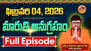 మారుతి అనుగ్రహం | Full Episode 04-02-2026 | Sri Lakshmikanth Sharma | Today Maruthi Anugraham