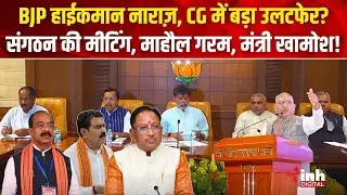 Chhattisgarh Bjp के मंत्रियों को मिली कड़ी चेतावनी, Sai Cabinet में फेरबदल की तैयारी?