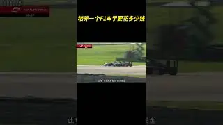 培养一个F1车手要花多少钱 #F1 #F1上海大奖赛