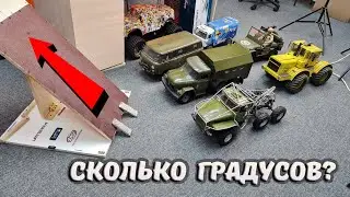 Пять тачек и ПОДЪЕМ ... Кто возьмет БОЛЬШИЙ ГРАДУС? ... Грузовики в деле! RC OFFroad 4x4