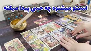 فال خورشید - اسمتو میشنوه چه حسی پیدا میکنه