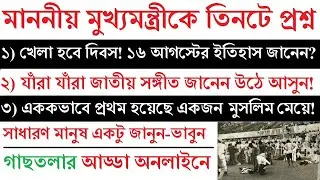 LIVE : HS Exam Result 2021-এ প্রথম একজন মুসলিম মেয়ে | TMC Khela Hobe Diwas | National Anthem