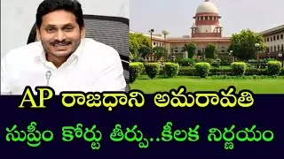 AP Capital Amaravathi Supreme court sensational decision | AP రాజధాని తీర్పు | కీలక నిర్ణయం |