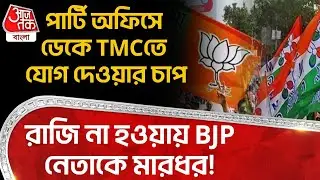 পার্টি অফিসে ডেকে TMC তে যোগ দেওয়ার চাপ, রাজি না হওয়ায় BJP নেতাকে মারধর! | Malda | Englishbazar | PN