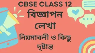 বিজ্ঞাপন লেখার নিয়মাবলী নিয়ে আলোচনা। ADVERTISEMENT FORMAT ANALYSIS। CBSE CLASS 12