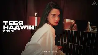 RitaRi - Тебя надули 