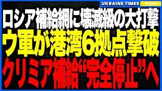 ロシア軍に“壊滅級の大打撃”！ウクライナ軍が“ロシアのクリミア最重要補給拠点”タマン港の燃料拠点を徹底破壊し、タンカー2隻が爆炎消滅！さらに重油パイプライン炎上でクリミアへの海上補給が事実上ゼロ化に！