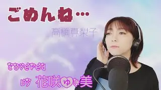 【ごめんね…／高橋真梨子】歌ってみた♪【平成の名曲】