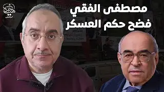 مصطفى الفقي فضحهم زوج إبنة عبدالناصر جاسوس وصدام حسين أعطانا رشاوي وقابوس كان يصرف على القصور