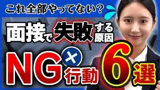 【要注意】面接中にやりがちNG行動TOP6！面接官が本音で解説