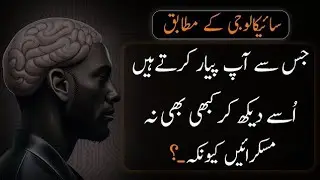 PSYCOLOGY KE MUTABIQ | Never Smile To See His - Urdu#sad 