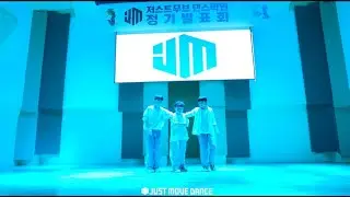 [JUSTMOVE] 2025년 정기발표회 보이반 K-POP COVER DANCE