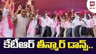 కేటీఆర్ స్టెప్పేస్తే.. | Minister KTR Mass Dance | BRS | Telangana @HittvNewstelugu