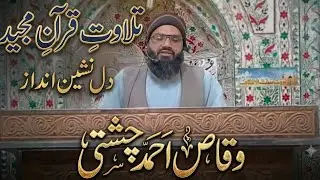 تلاوت قرآن پاک ||  وقاص احمد چشتی 