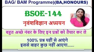 BSOE-144, नृवंशविज्ञान अध्ययन, 100% प्रश्न यहीं से आएंगे