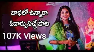 # భాధల్లో వున్నారా.. ఓదార్పు నిచ్చే పాట | Telugu Christian songs |