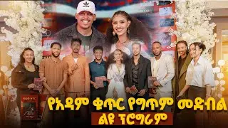 የአዳም ቁጥር |  የመፅሐፍ ምረቃ ፕሮግራም |YE ADAM KUTER METSHAF MEREKA MEMTAT FELGACHU LALCHALACHU HULU ENHO pt 1