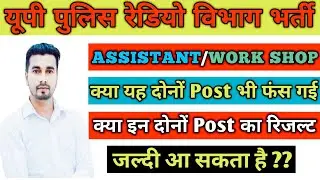 Up Police Radio Operator Result 2024 | Head Operator | Assistant Operator | Workshop Operator |