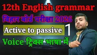 Bihar Board 12th English Grammar | Active to Passive Voice | Arts Science Commerce | Exam 2026