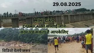 MINI GOA DUMKA //मिनी गोवा आने से पहले सतर्क रहे//Aabo#disom #vlogs //29.08.2025
