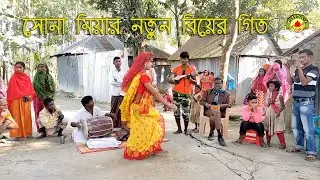 সোনামিয়ার নতুন বিয়ের গিত । New Bier Git 2024  @Bier Git By GBNet