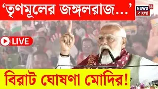 PM Modi Singur LIVE | 'সবাই ১৫ বছরের মহাজঙ্গলরাজকে...', TMC কে তোপ দাগলেন মোদি! | Bangla News |N18L