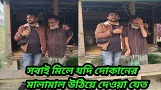 সবাই মিলে যদি দোকানের মালামাল উঠিয়ে দেওয়া যেত || Together, we could move the shop’s goods