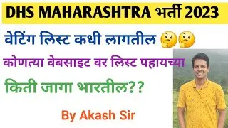 DHS MAHARASHTRA भर्ती 2023 l वेटिंग लिस्ट कधी  लागतील l कोणत्या वेबसाइट वर लिस्ट पहायचे l Akash sir