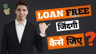Loan से छुटकारा कैसे पाएं? | How to live loan free life? #financialfocuszone #loan#financialfreedom
