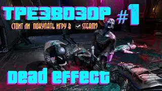 DEAD EFFECT - ТРЕЗВЫЙ ОБЗОР , стоит ли проходить игру на ПК?!?!