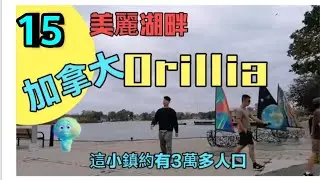 《15》美麗的小鎮奧里利亞Orillia Waterfront Centre #Orillia Ontario #自駕遊加拿大#賞楓