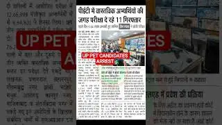 11 UP PET FAKE CANDIDATES ARREST #uppet #upsssc #upssscpet #fake #arrest #news