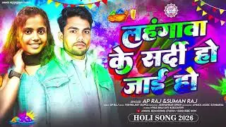 Ap Raj & #Suman Raj ! #लहंगावा के सर्दी हो जाई हो ! #Holi Song 2026 ! Naye Lahangawa Sardi Ho Jai Ho