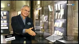 Λόγω Τέχνης : Κώστας Σπυριούνης    (15/11/2025)
