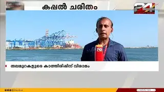 അഭിമാന നിമിഷത്തിൽ വിഴിഞ്ഞം,കൂടെ വിവാദങ്ങളും; Vizhinjam International Seaport