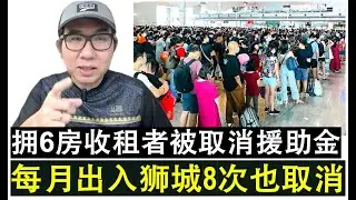 【韭菜人生】第738期 每月出入新加坡超过8次者被取消STR援助金这公平吗？