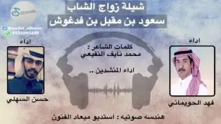 شيلة حفل زواج سعود بن مقبل بن فدغوش * كلمات محمد النفيعي*اداء فهد الحويماني و حسن السهلي 2017+mp3