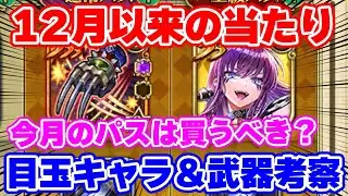 【ロマサガRS】2月のロマンシングパスは大当たり説！？にんげんおんなと武器の性能をチェック【ロマンシング サガ リユニバース】