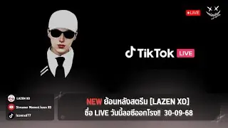 ย้อนหลังสตรีม TikTok LAZEN XD ชื่อ LIVE วันนี้ลอซีออกโรง!!  30/09/68