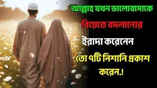 আল্লাহ যখন ভালোবাসাকে বিয়েতে বদলানোর ইরাদা করেনেন তো ৭টি নিশানি প্রকাশ করেন..?