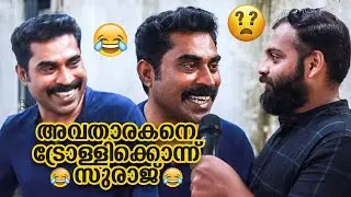 അവതാരകനെ ട്രോളി കൊന്ന് സുരാജ് വെഞ്ഞാറമൂട് | Funny Chat with Suraj Venjaramoodu |PopperStop Malayalam