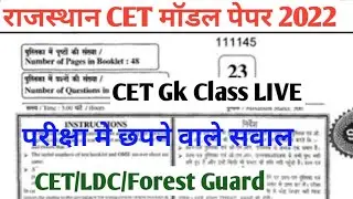 Rajasthan CET Model Paper 2023 | Forest Guard LDC Model Paper 2023