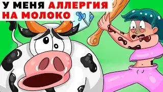 У Меня Аллергия на Молоко | Анимированные Истории про аллергию